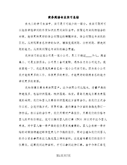 商务英语专业实习总结（2篇）