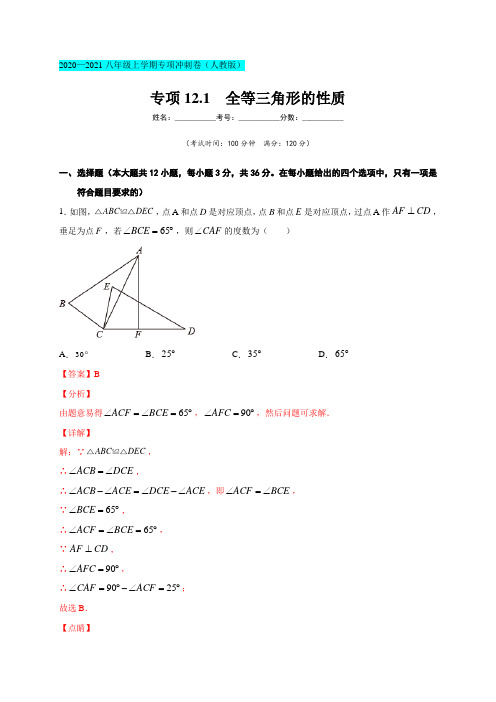 专项12-1  全等三角形的性质(解析版)