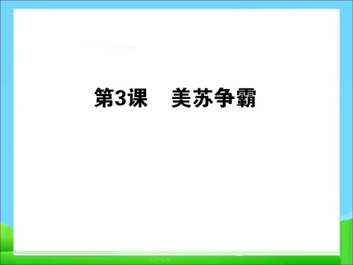 美苏争霸ppt课件