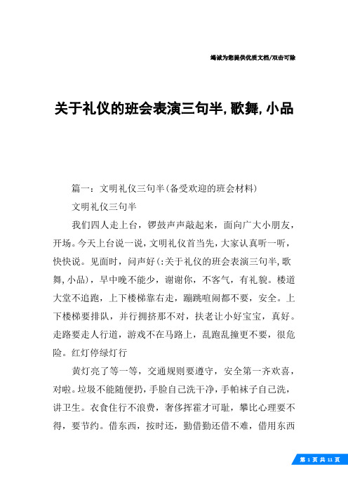 关于礼仪的班会表演三句半,歌舞,小品