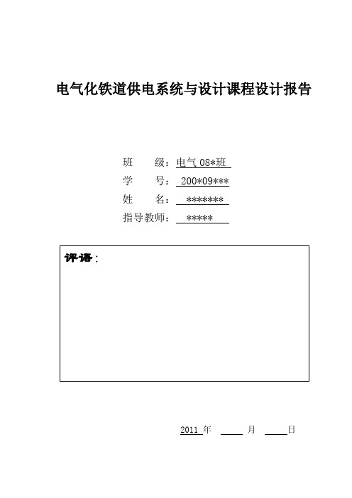 电气化铁道供电系统与设计课程设计报告1