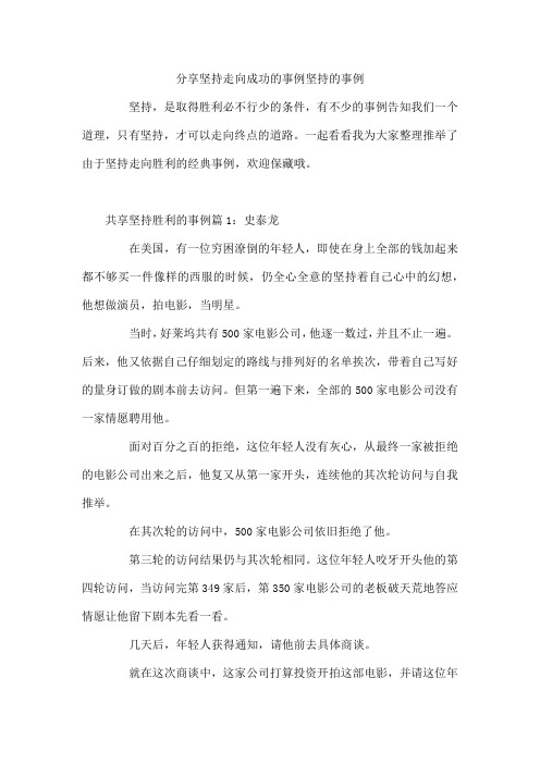 分享坚持走向成功的事例  坚持的事例