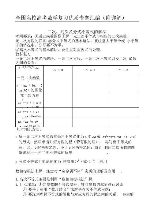 二次高次及分式不等式及其解法