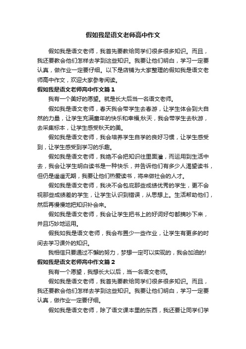 假如我是语文老师高中作文