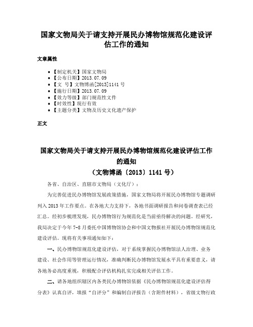 国家文物局关于请支持开展民办博物馆规范化建设评估工作的通知