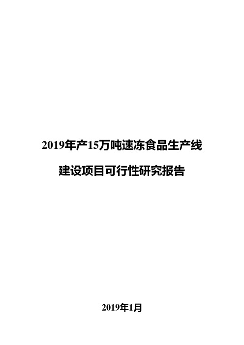 2019年产15万吨速冻食品生产线建设项目可行性研究报告