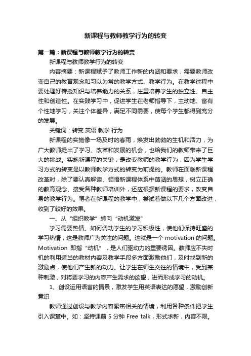 新课程与教师教学行为的转变