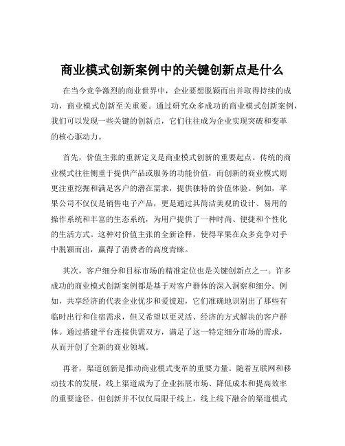 商业模式创新案例中的关键创新点是什么