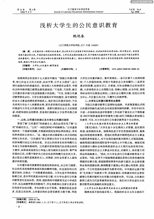 浅析大学生的公民意识教育