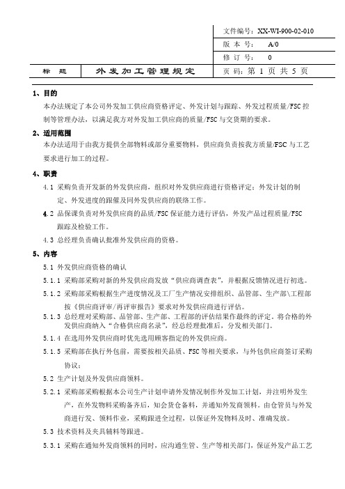 FSC程序文件全套  012外包管理规定