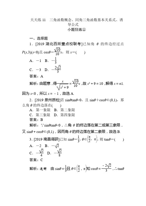 2020版高考数学(文)全程训练计划 小题狂练 (11)