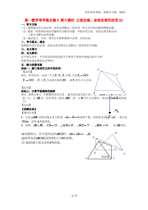 高中数学正余弦定理的应用学案2新人教A版必修