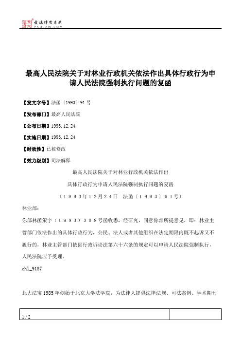 最高人民法院关于对林业行政机关依法作出具体行政行为申请人民法院强制执行问题的复函