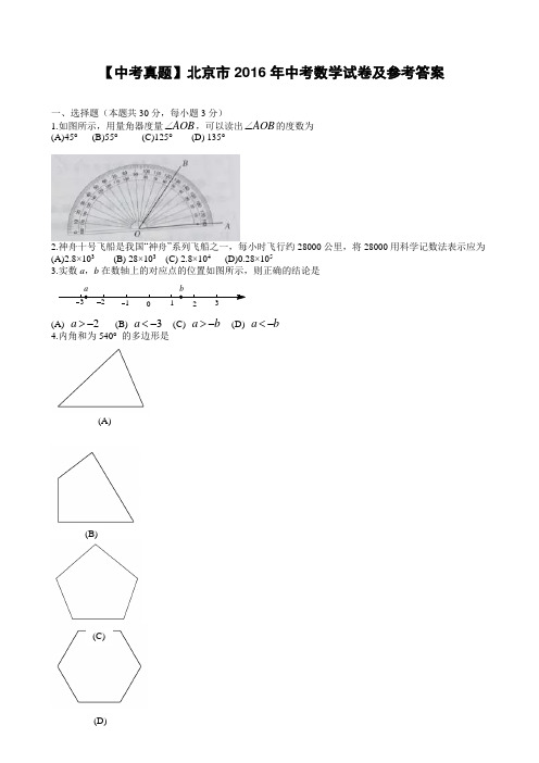 【中考真题】北京市2016年中考数学试卷及参考答案