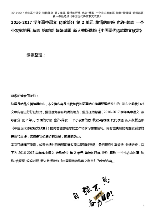 高中语文 诗歌部分 第2单元 挚情的呼唤 也许-葬歌 一个小农家的暮 秋歌-给暖暖 妈妈试题 新人教