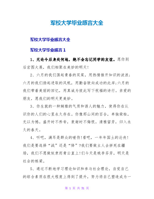 军校大学毕业感言大全