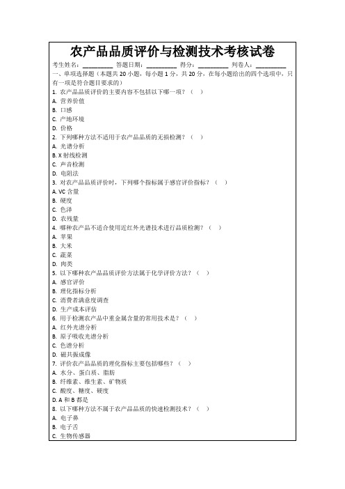 农产品品质评价与检测技术考核试卷