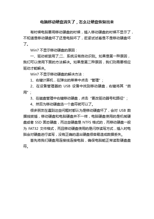 电脑移动硬盘消失了，怎么让硬盘恢复出来