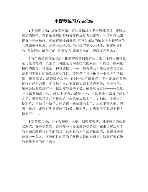 小提琴练习方法总结