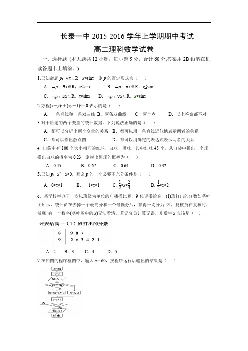 数学上学期期中试题-长泰一中高二2015-2016学年上学期期中考试数学试题及答案(理)