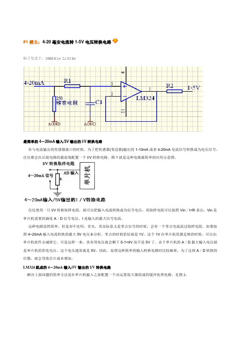 4-20ma电流转电压电路