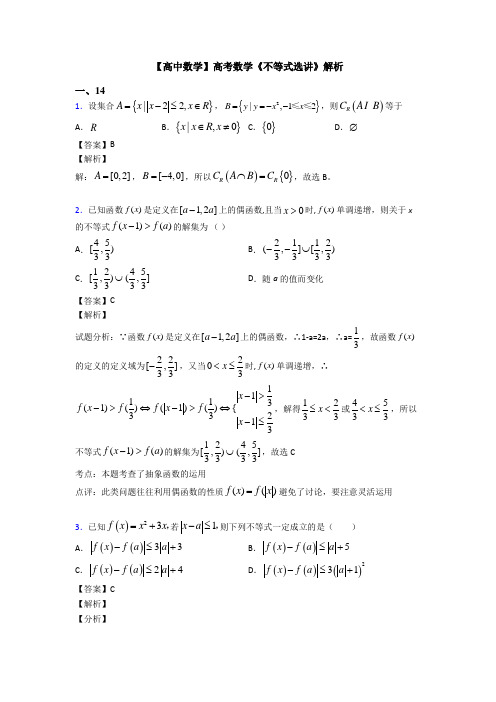 高考数学压轴专题最新备战高考《不等式选讲》专项训练及答案