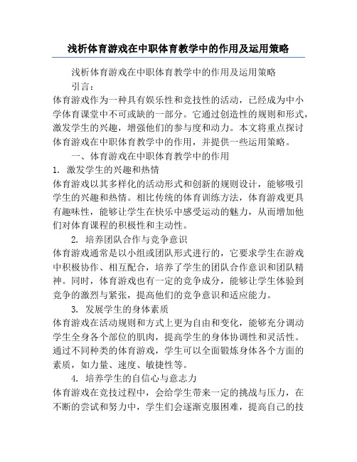 浅析体育游戏在中职体育教学中的作用及运用策略