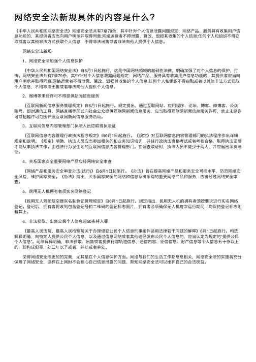 网络安全法新规具体的内容是什么？