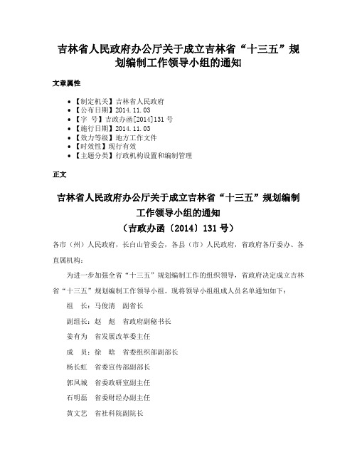 吉林省人民政府办公厅关于成立吉林省“十三五”规划编制工作领导小组的通知