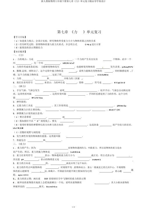 新人教版物理八年级下册第七章《力》单元复习精品导学案设计