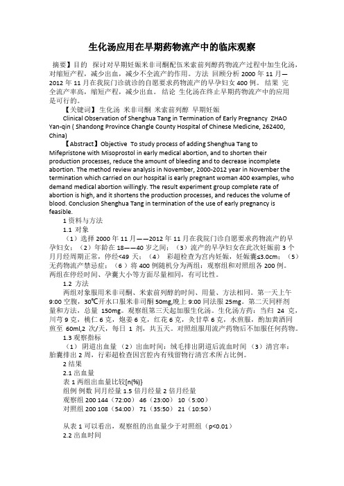生化汤应用在早期药物流产中的临床观察