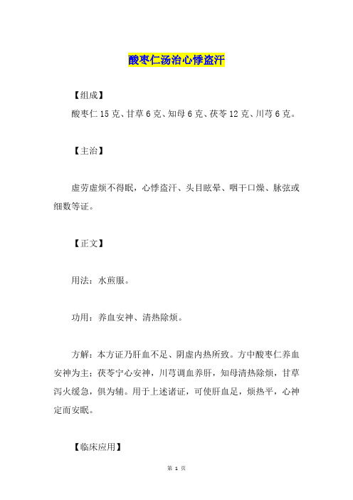 酸枣仁汤治心悸盗汗