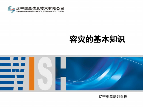 容灾的基本知识-PPT文档资料