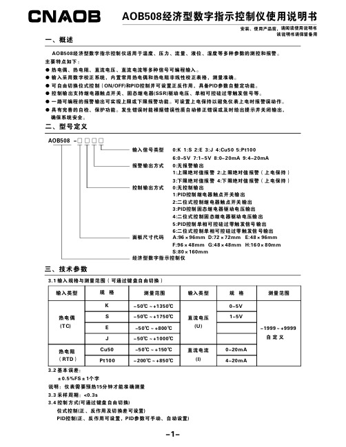 AOB508经济型数字指示控制仪说明书