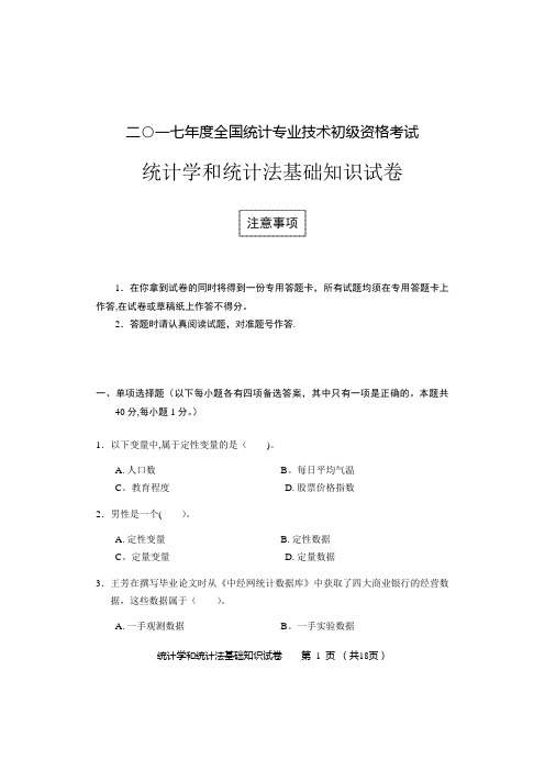 2017初级统计学和统计法基础知识试卷及答案