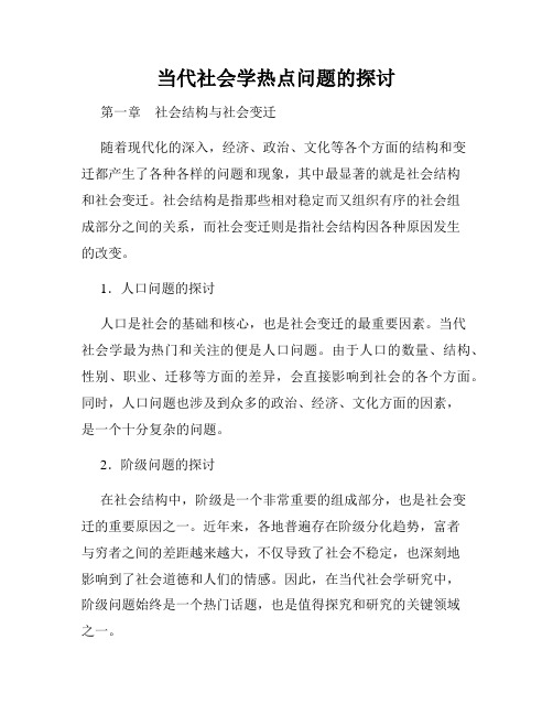 当代社会学热点问题的探讨