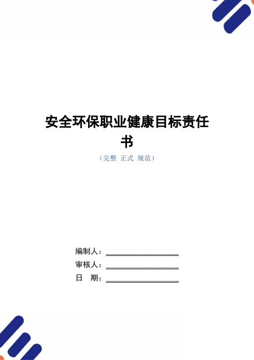 安全环保职业健康目标责任书(正式版)