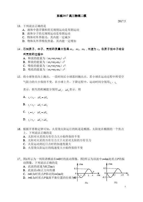 高三物理2017东城二模考试试题及答案北京