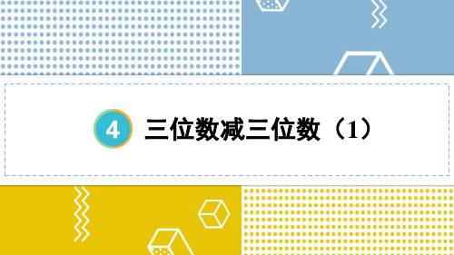 三年级数学上册教学课件《三位数减三位数(1)》