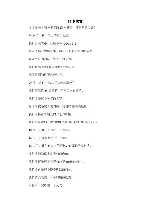 18岁感言_高中作文