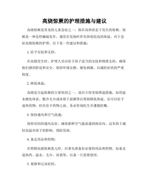 高烧惊厥的护理措施与建议