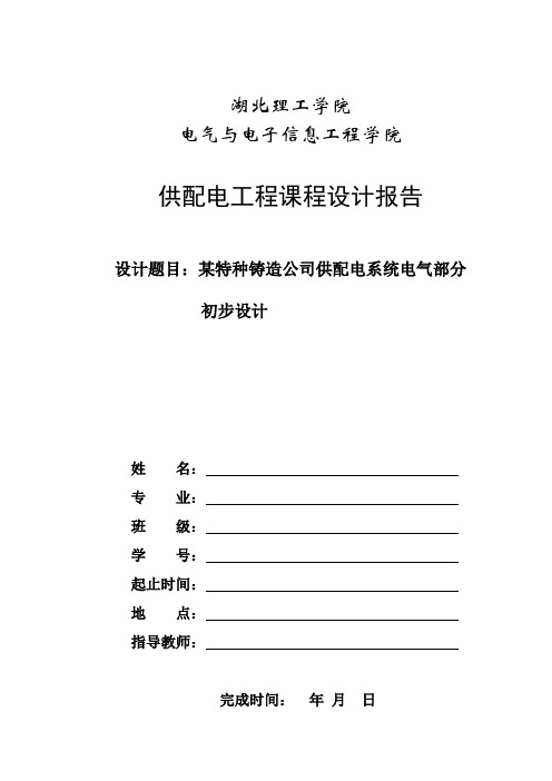 某特种铸造公司供配电系统电气部分初步设计课件