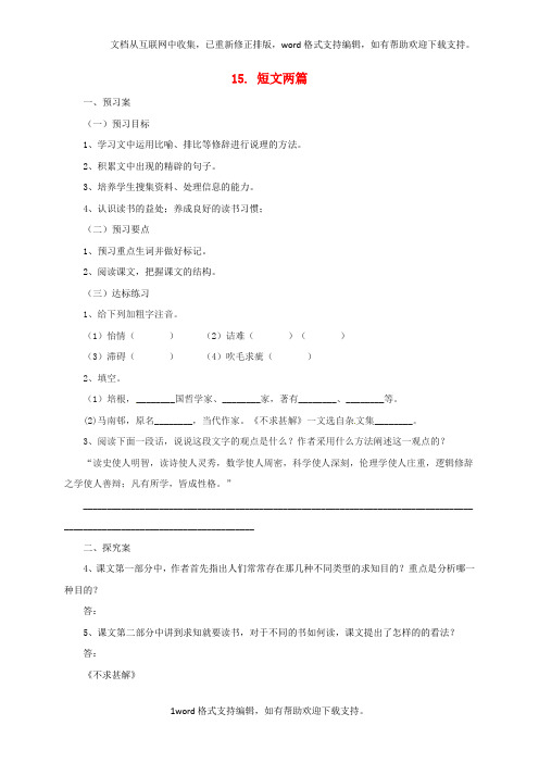 九年级语文上册15短文两篇导学案导学案新版新人教版