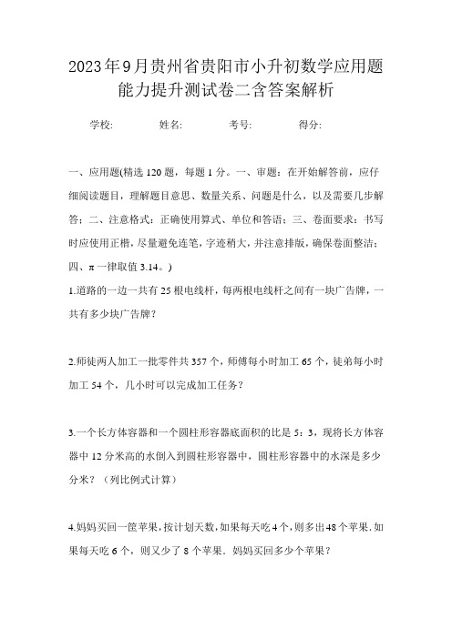 2023年9月贵州省贵阳市小升初数学应用题能力提升测试卷二含答案解析