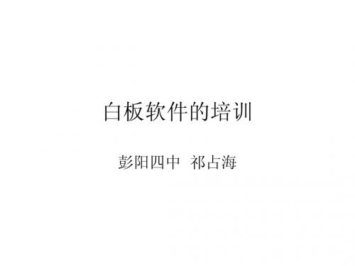 白板软件的培训