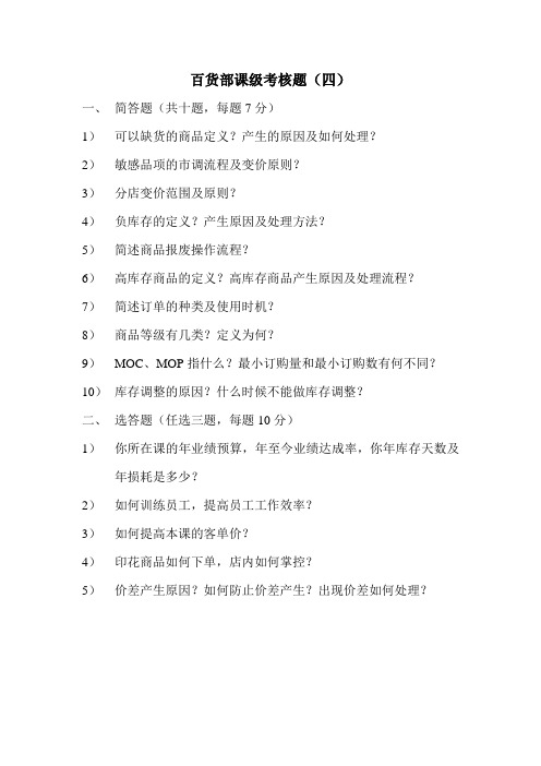 百货部课级考核题.doc4