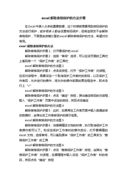 excel解除表格保护的方法步骤