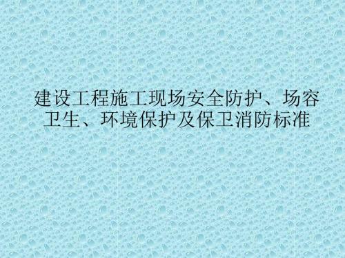 建设工程施工现场安全防护、场容卫生、环境保护及保卫消防标准