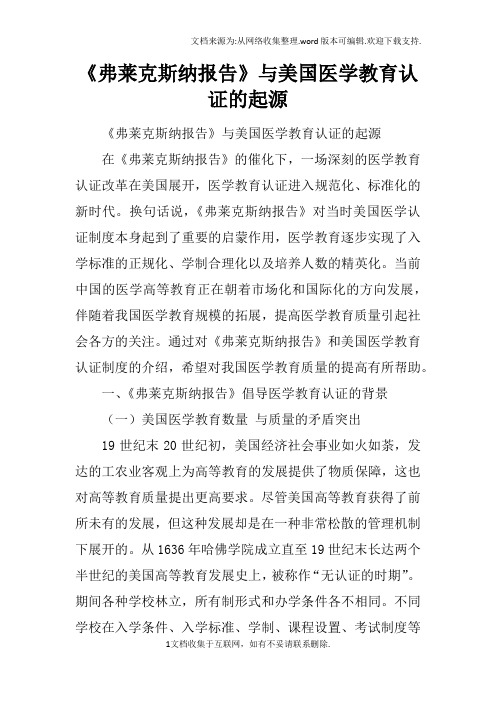 弗莱克斯纳报告与美国医学教育认证的起源