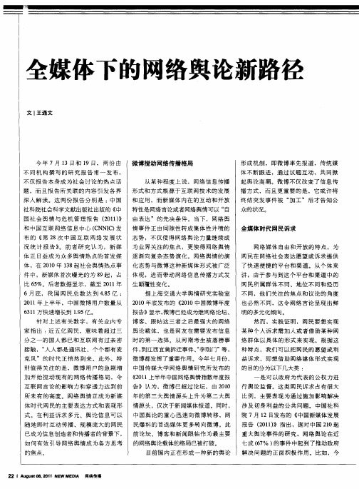 全媒体下的网络舆论新路径